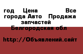 Priora 2012 год  › Цена ­ 250 000 - Все города Авто » Продажа запчастей   . Белгородская обл.